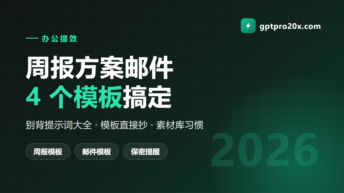 ChatGPT 办公文书提效 周报方案邮件的4模板工作流 2026