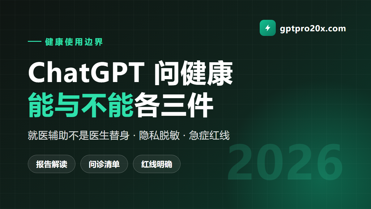 用 ChatGPT 问健康的正确姿势 能干三件事不能干三件事 2026