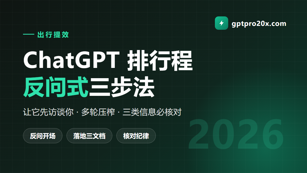 用 ChatGPT 做旅行规划 反问式三步法与核对纪律 2026
