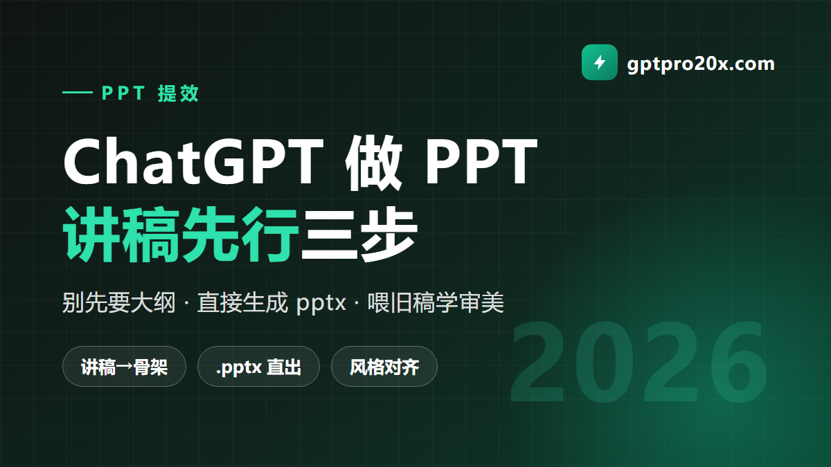 用 ChatGPT 做 PPT 讲稿先行三步法 直接生成 pptx 2026