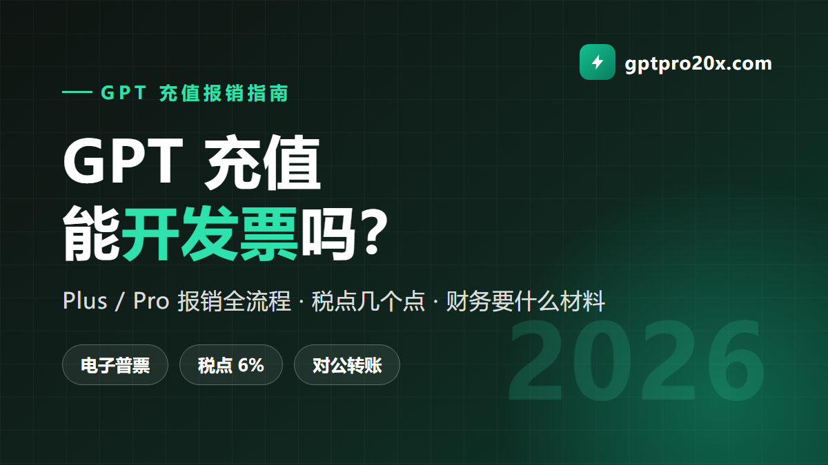 GPT充值开发票与报销流程