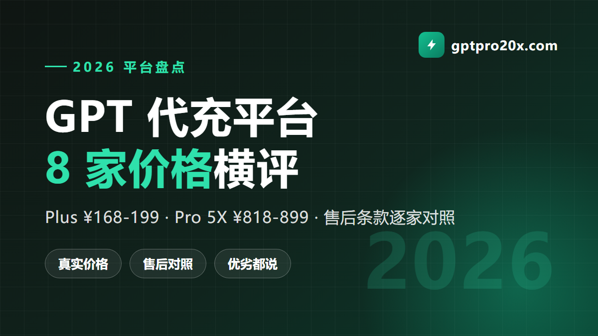 2026 GPT代充平台盘点 8 家价格横评 gpt充值 gptpro代充 gptpro充值