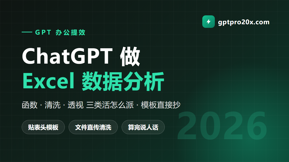 ChatGPT Excel 数据分析提效工作流