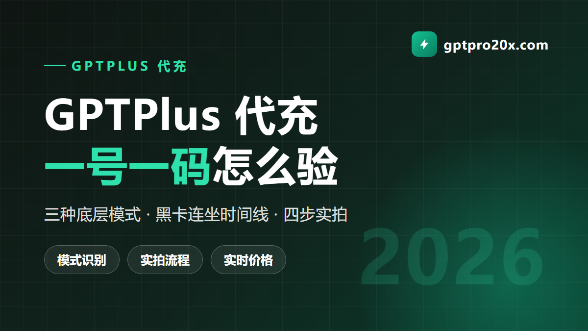 GPTPlus代充完整指南 一号一码怎么验 黑卡怎么防 2026