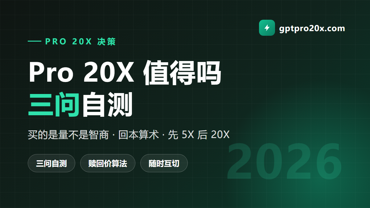 ChatGPT Pro 20X 值得吗 三问自测与升级时机 2026