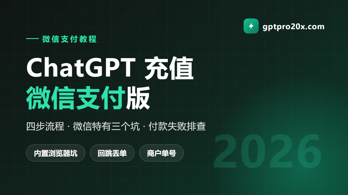 ChatGPT 微信支付充值教程 全流程与微信特有的三个坑 2026