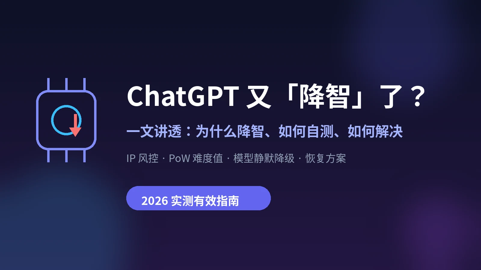 ChatGPT 又「降智」了?一文讲透为什么降智、如何自测、如何解决(2026 实测指南)